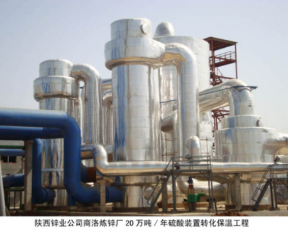 陜西鋅業(yè)公司商洛煉鋅廠20萬噸/年硫酸轉(zhuǎn)化保溫 陜西鋅業(yè)公司商洛煉鋅廠20萬噸/年硫酸轉(zhuǎn)化保溫