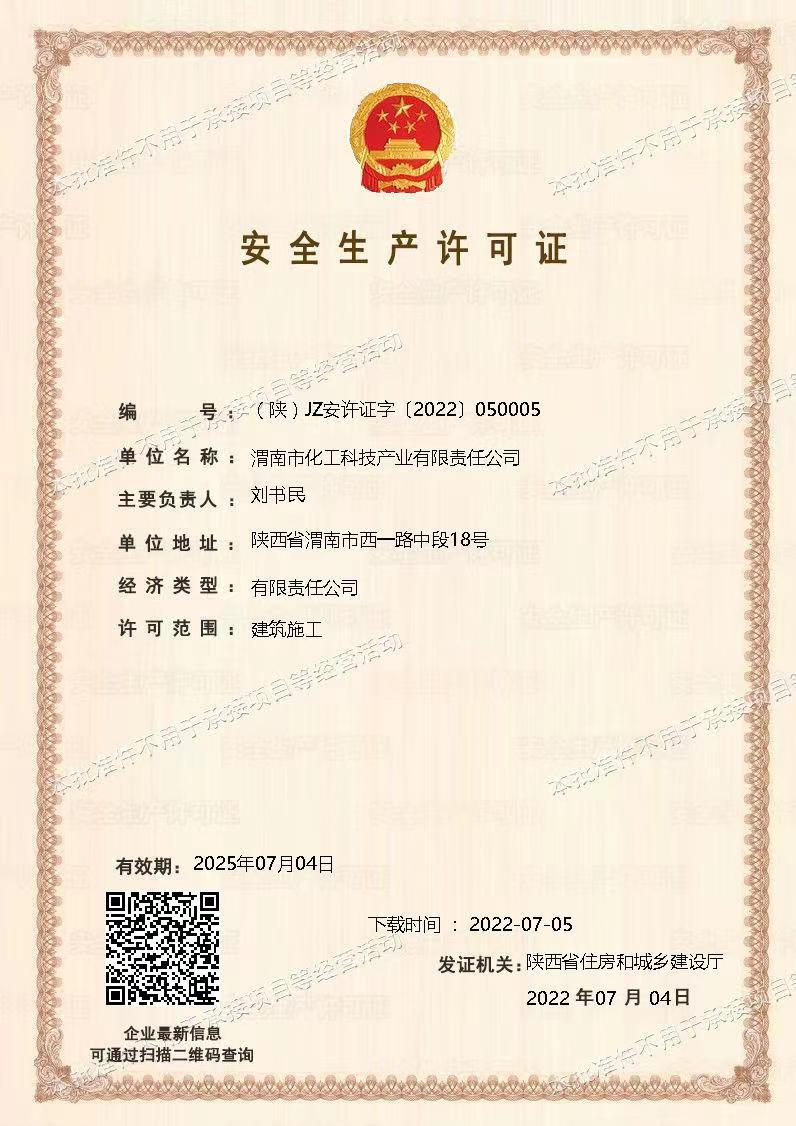 安全生產(chǎn)許可證 安全生產(chǎn)許可證